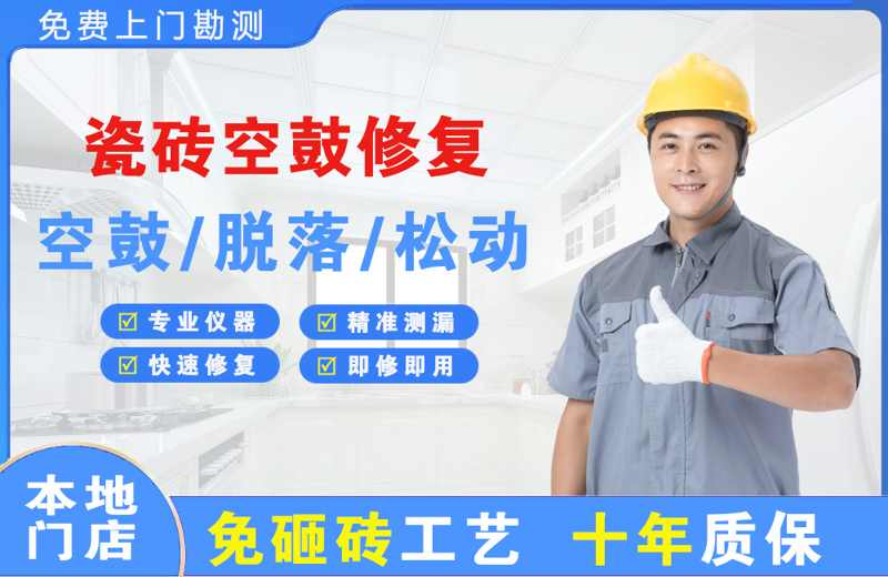 余江瓷砖空鼓修复