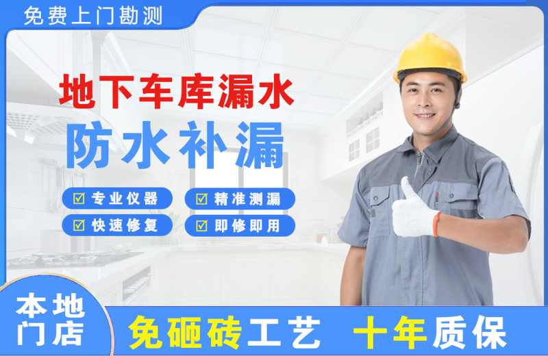 余江地下车库漏水维修